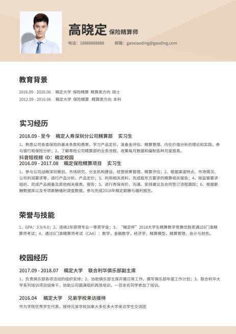 保险精算师简历（实习应届）预览效果