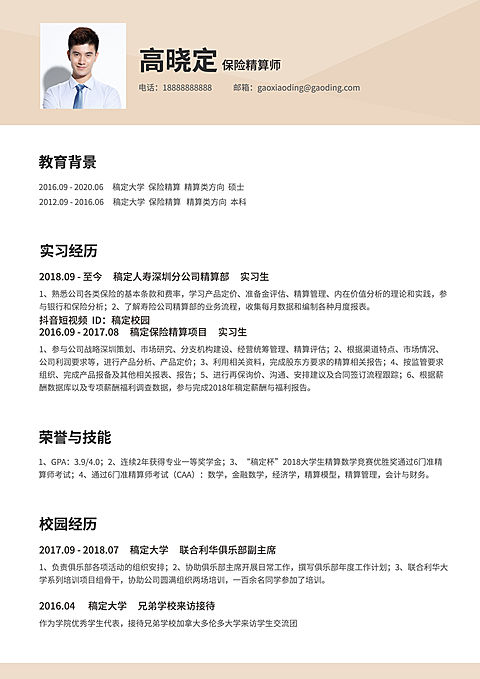 保险精算师简历（实习应届）