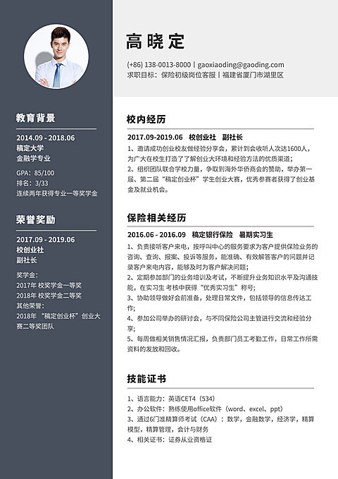 保险应届生简历（实习应届）