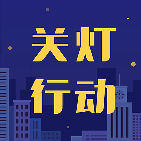 通用地球一小时宣传简约手机公众号次图