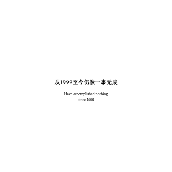 至今一事无成纯文字朋友圈封面预览效果