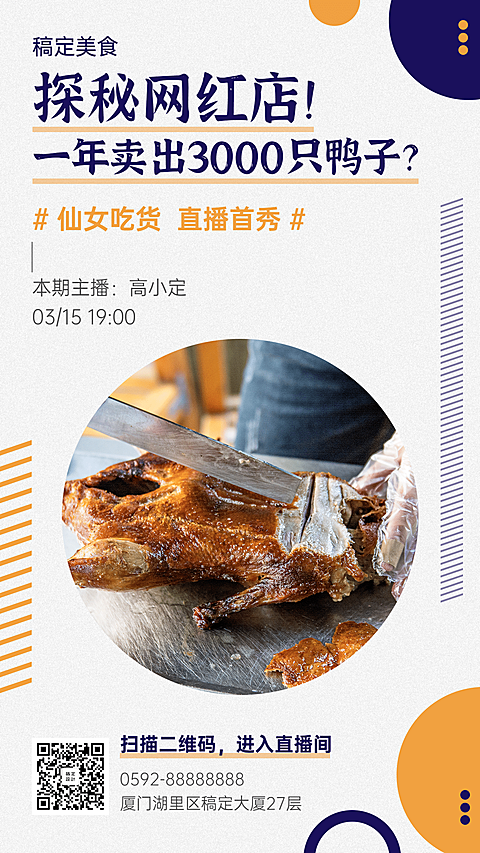 餐饮美食直播探店海报