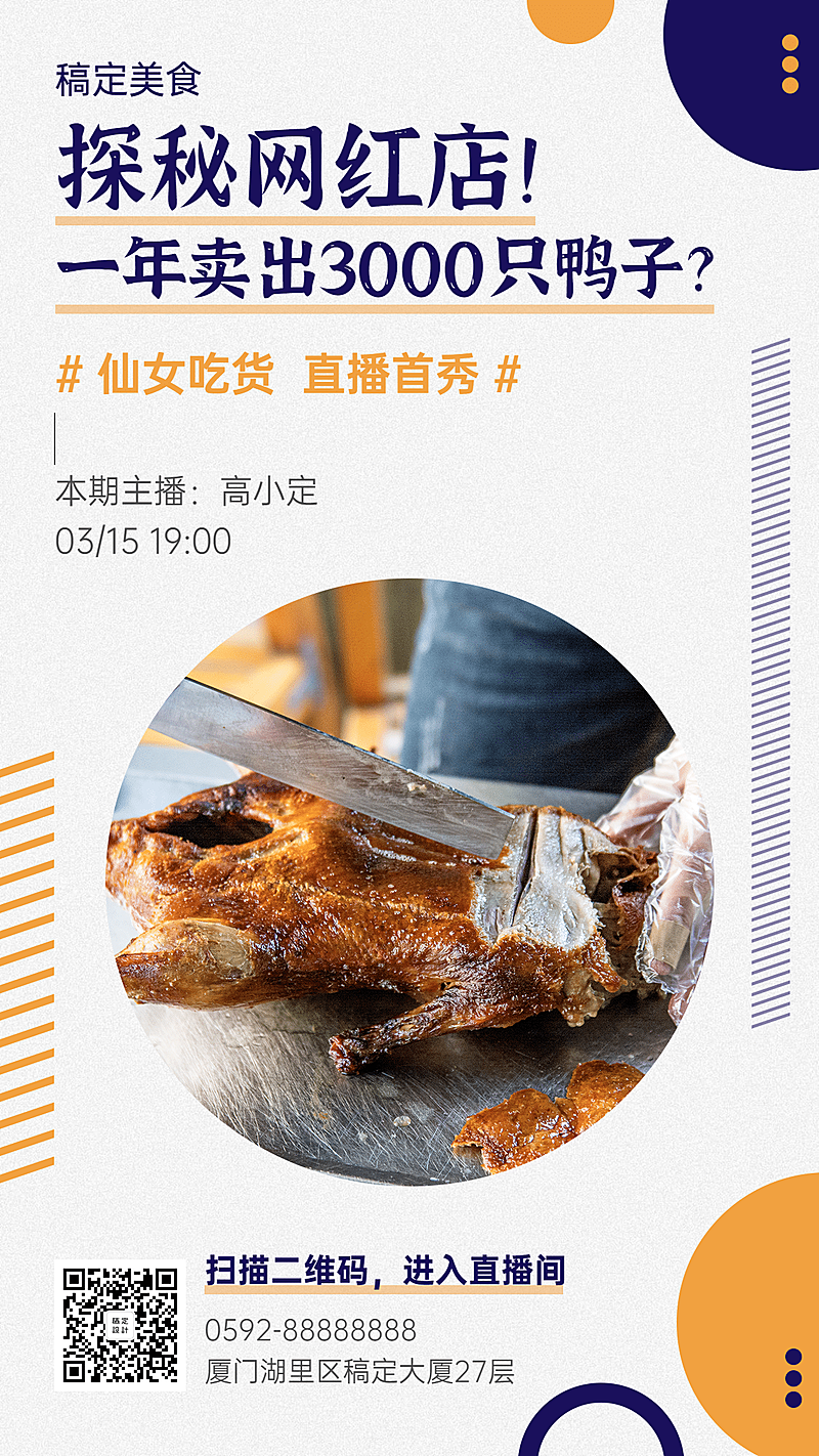 餐饮美食直播探店海报