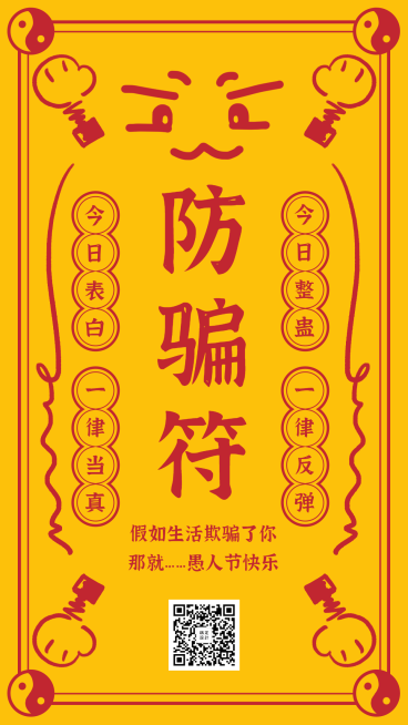 愚人节防骗符趣味手机海报预览效果