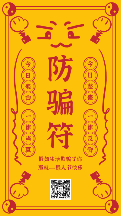 愚人节防骗符趣味手机海报