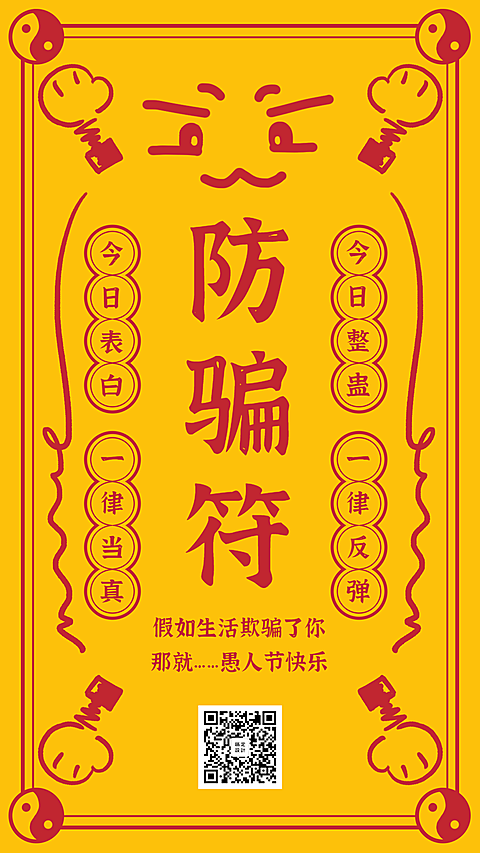 愚人节防骗符趣味手机海报