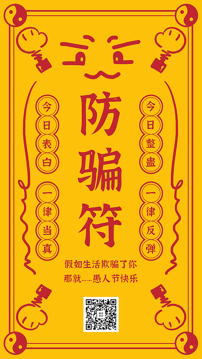 愚人节防骗符趣味手机海报
