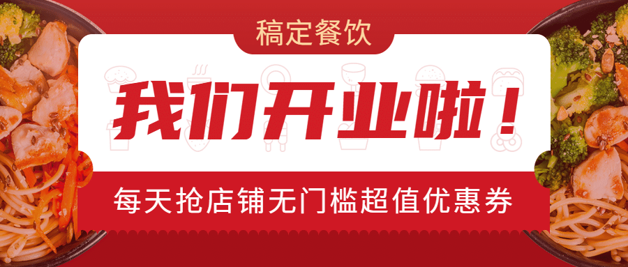 餐饮美食开业促销公众号首图预览效果