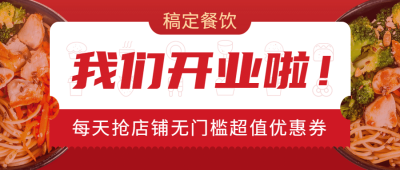 餐饮美食开业促销公众号首图