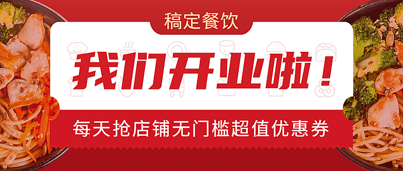 餐饮美食开业促销公众号首图