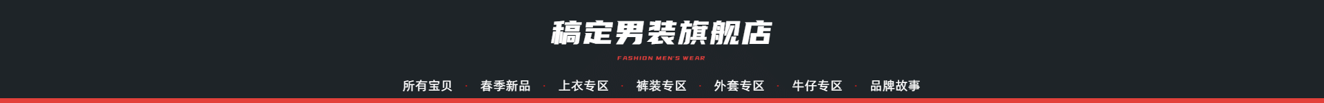 男装黑色简约风店招预览效果