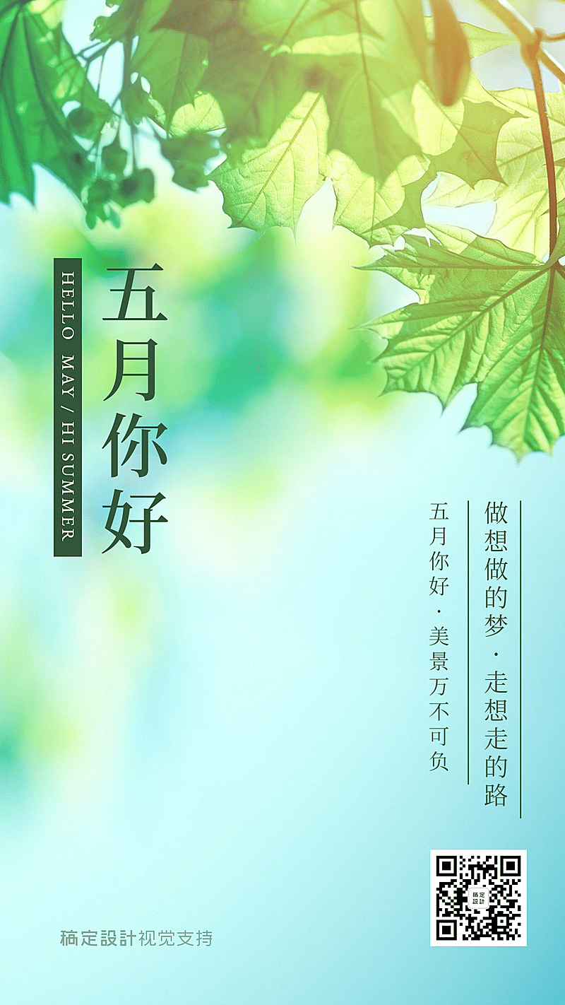 通用5月你好祝福清新手机海报
