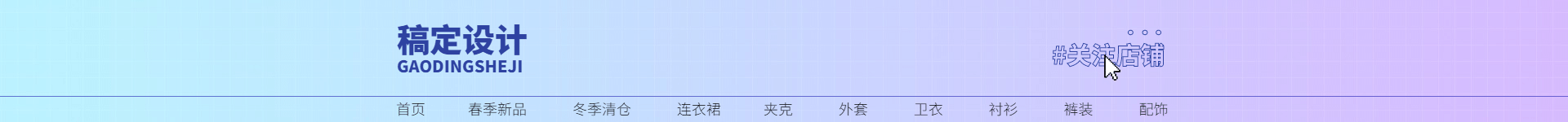 渐变时尚潮酷女装店招预览效果