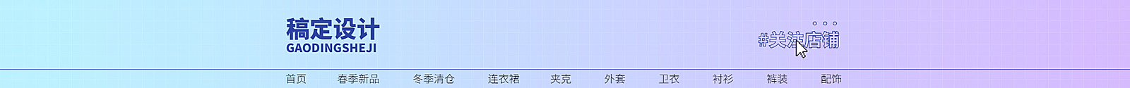 渐变时尚潮酷女装店招