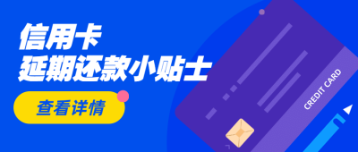 金融保险信用卡延期还款贴士公众号首图