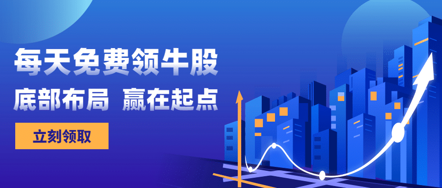 金融保险免费领牛股股票推荐公众号首图预览效果