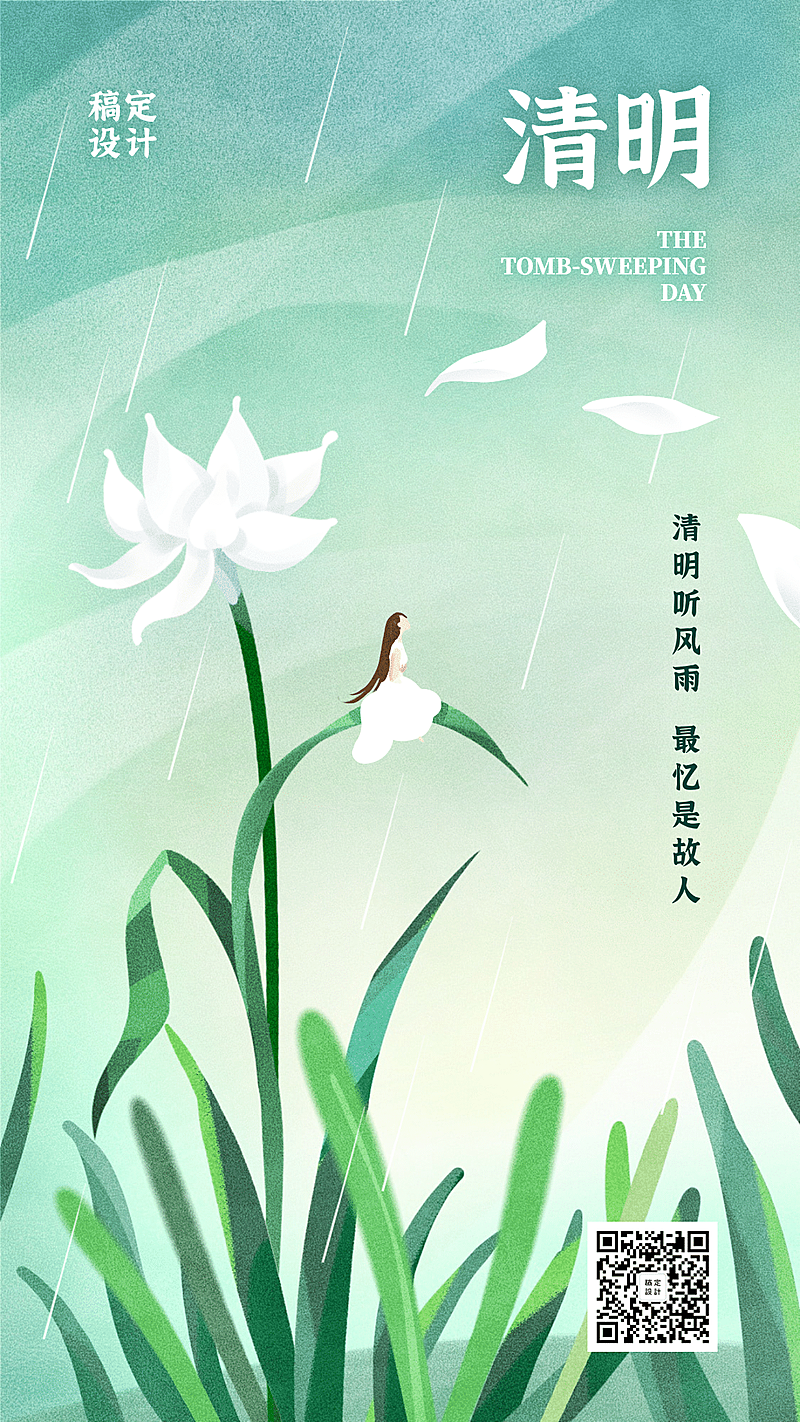 清明节缅怀故人追思插画手机海报