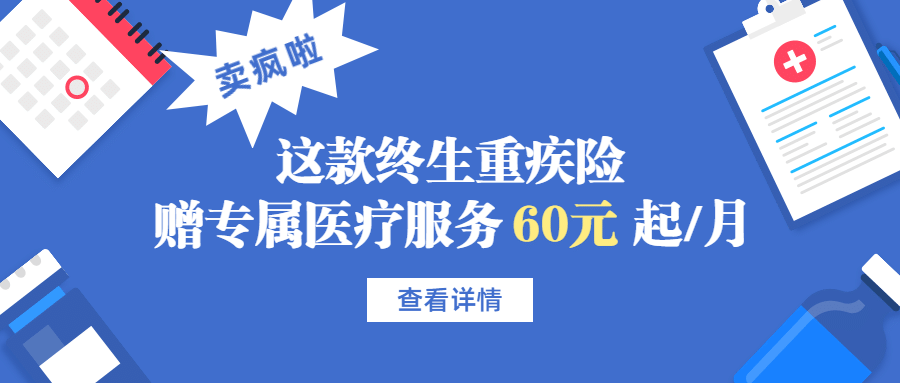 金融保险终身重疾险产品优惠首图预览效果