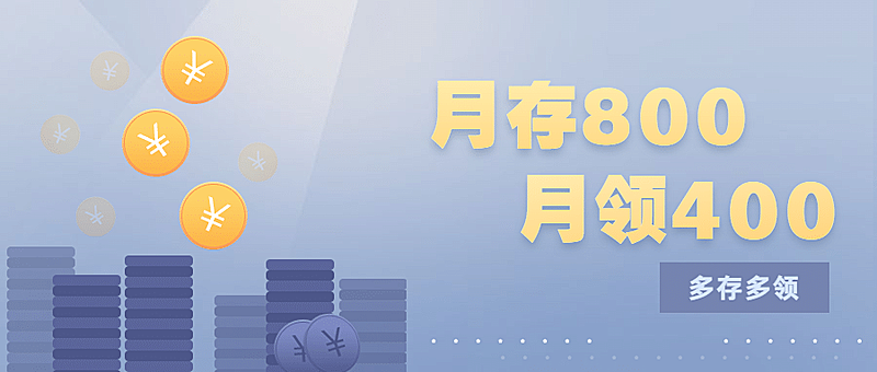 金融保险多存多领存款产品营销首图