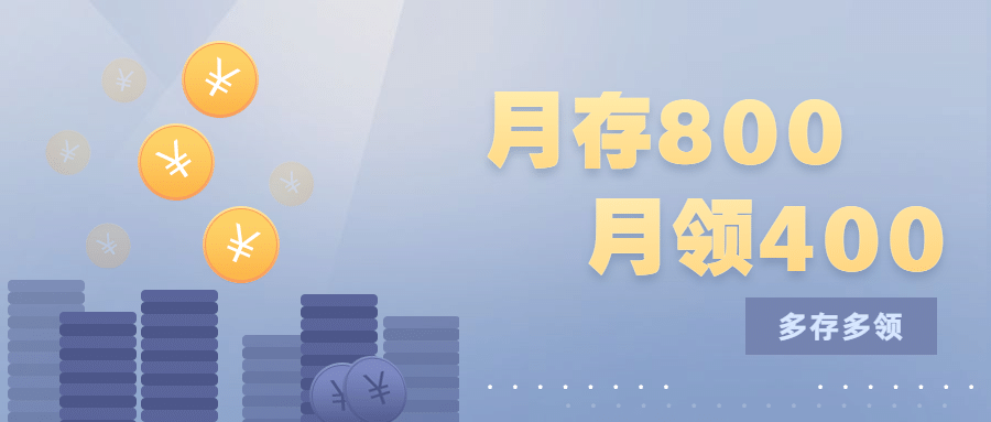金融保险多存多领存款产品营销首图