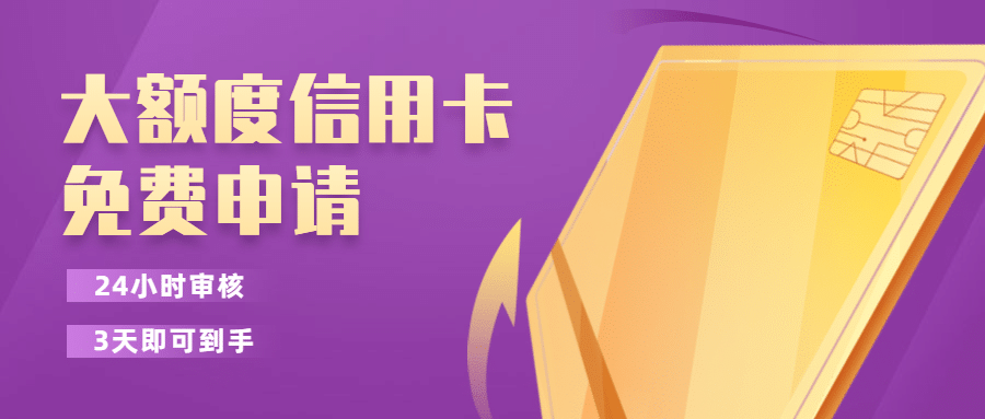 金融保险大额信用卡免费申请公众号首图预览效果