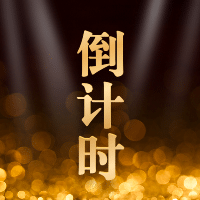 倒计时黑金风公众号次图