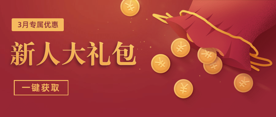 金融保险新人大礼包金币钱袋喜庆营销首图预览效果
