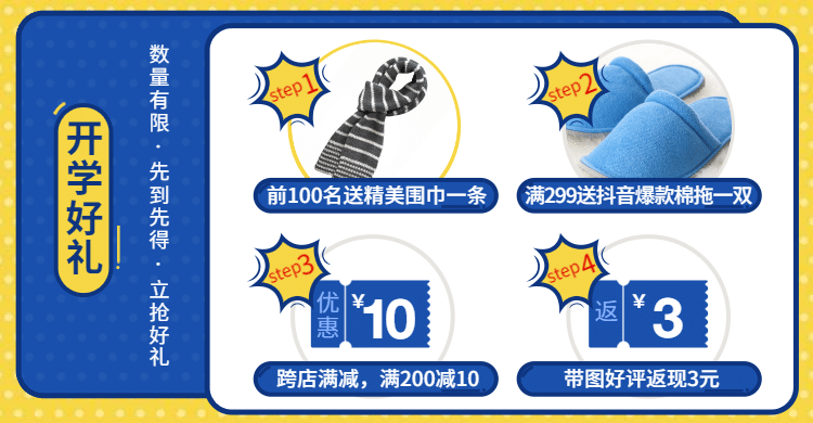 开学季/店铺活动/满赠/活动专区预览效果