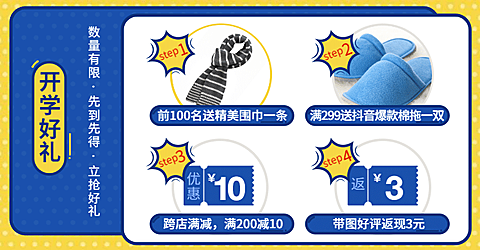 开学季/店铺活动/满赠/活动专区