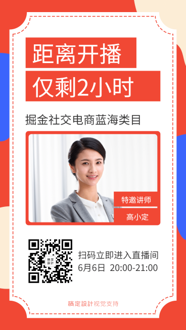 简约倒计时直播引流大字公告预览效果