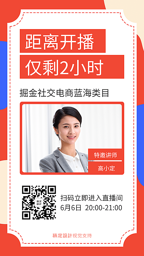 简约倒计时直播引流大字公告