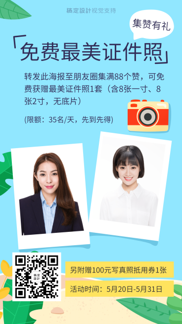 免费最美证件照集赞促销活动引流预览效果