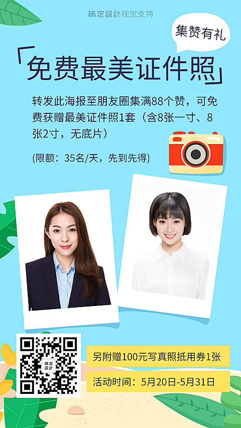 免费最美证件照集赞促销活动引流