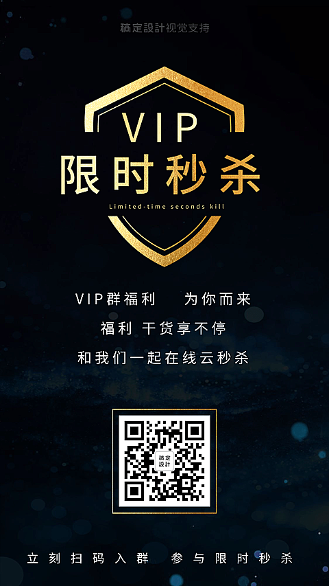 社群营销邀请入群限时秒杀宣传海报