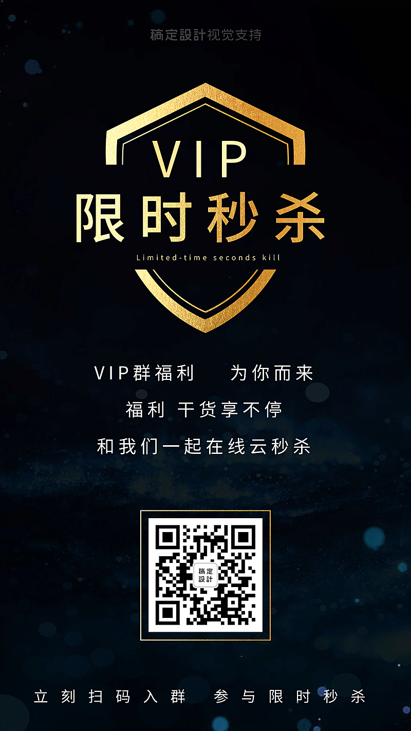 社群营销邀请入群限时秒杀宣传海报