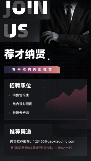 金融保险荐才纳贤排版商务招聘海报