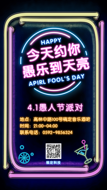愚人节活动通知荧光灯管手机海报预览效果