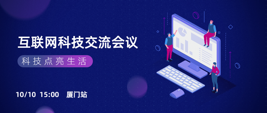 互联网科技交流会议公众号首图预览效果
