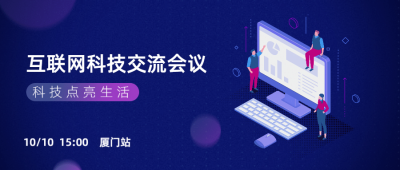 互联网科技交流会议公众号首图