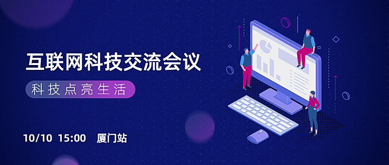 互联网科技交流会议公众号首图