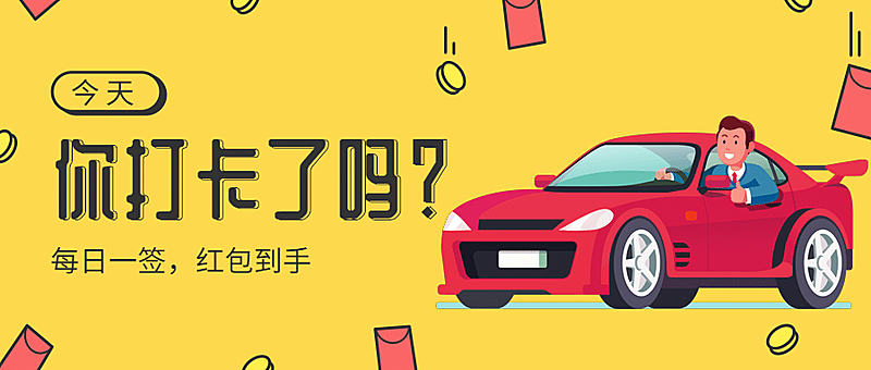 打卡签到红包奖励活动公众号首图