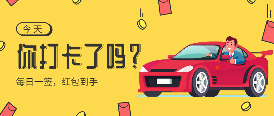 打卡签到红包奖励活动公众号首图