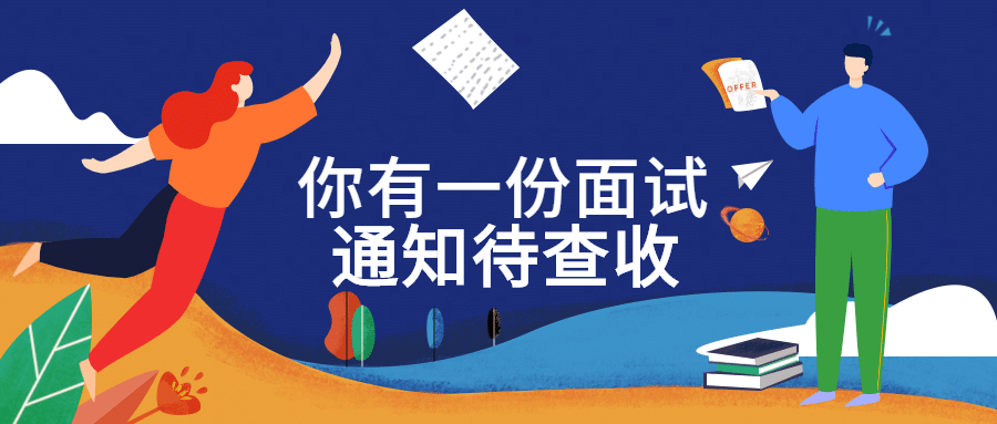 面试通知微信首图预览效果