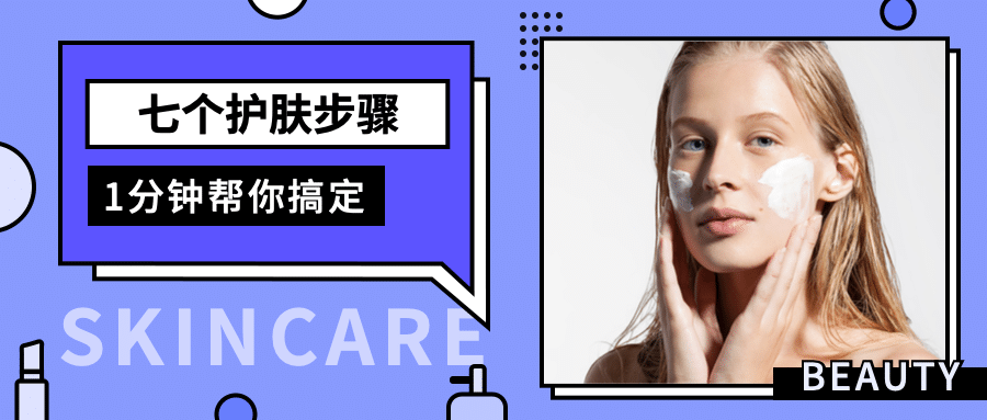 七个护肤步骤公众号首图预览效果
