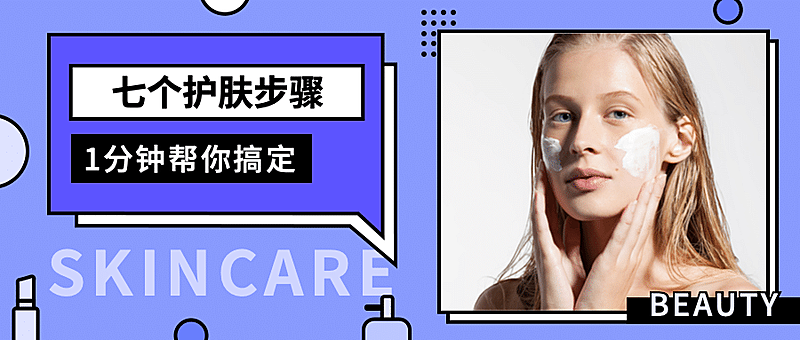 七个护肤步骤公众号首图