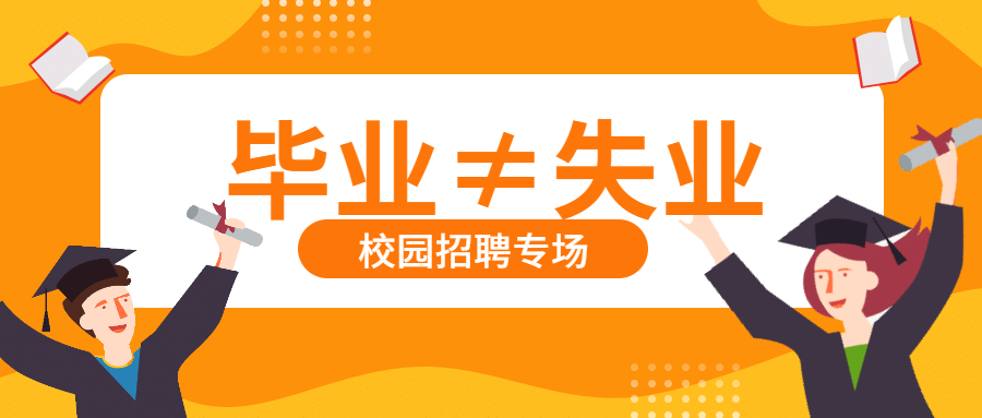 校园招聘公众号首图预览效果