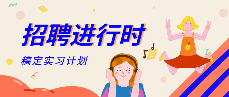 招聘进行时公众号首图预览效果