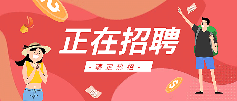 正在招聘公众号首图