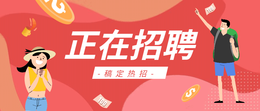 正在招聘公众号首图