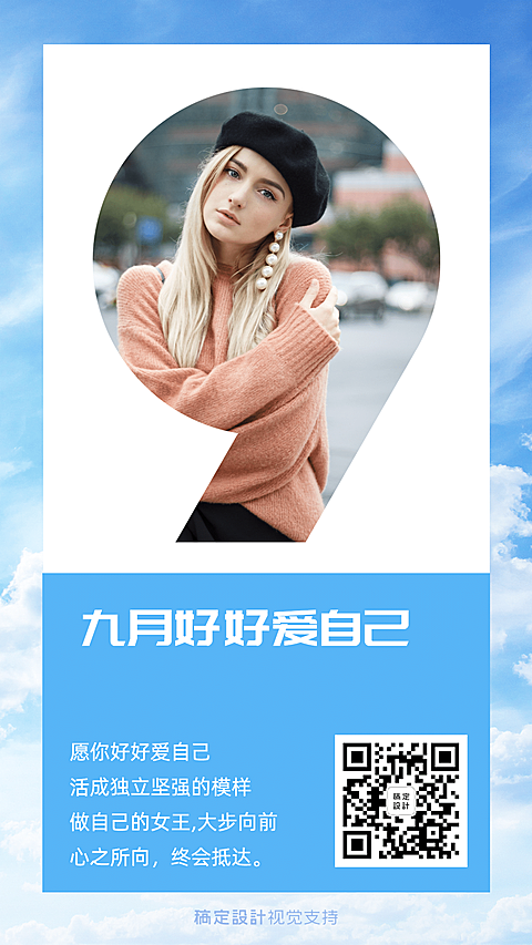 九月好好爱自己正能量语录海报